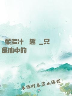 嬌柔多汁 筆趣閣